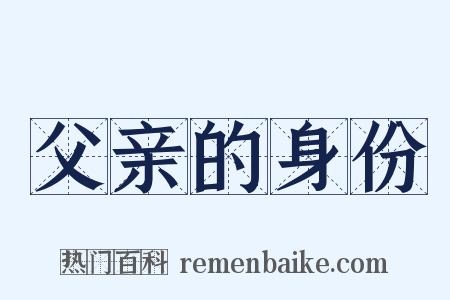 父亲的身份是什么意思的图片